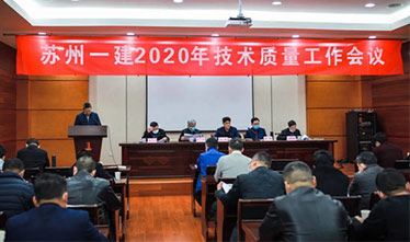 [系列报道2]苏州一建2020年度技术质量工作会议