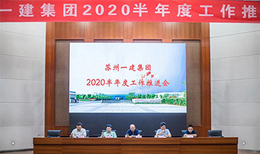 苏州一建集团召开2020半年度工作推进会