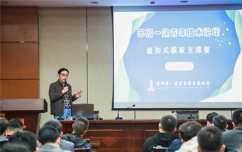 苏州一建举办首期青年技术论坛
