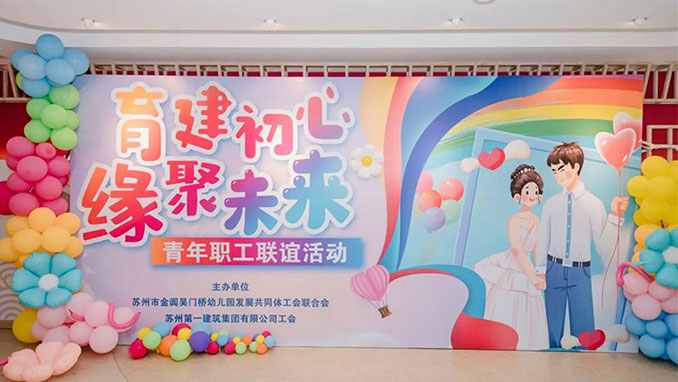 跨界联谊绽芳华 共筑青春“育”“建”情——“育建初心 缘聚未来” 青年职工联谊活动圆满举行